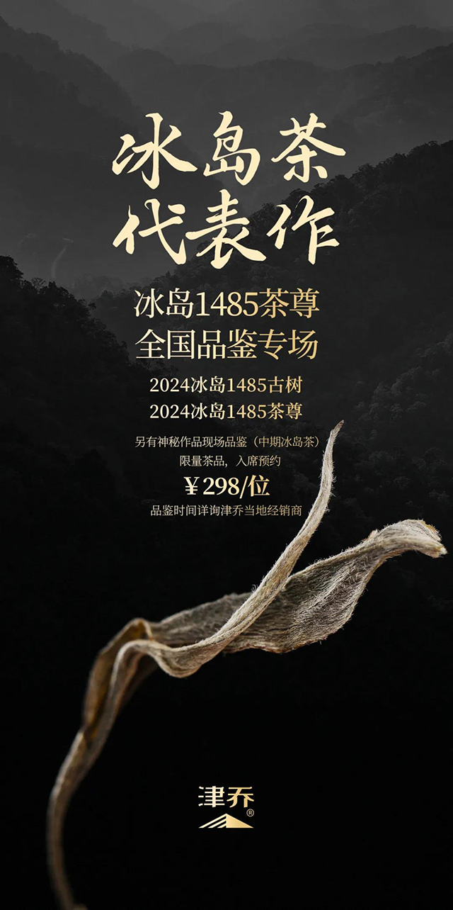 津乔普洱津乔冰岛1485