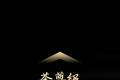 【动态】茶尊级冰岛茶，津乔冰岛1485系列全新上市，恭迎鉴赏