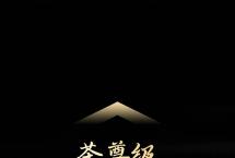 【动态】茶尊级冰岛茶，津乔冰岛1485系列全新上市，恭迎鉴赏
