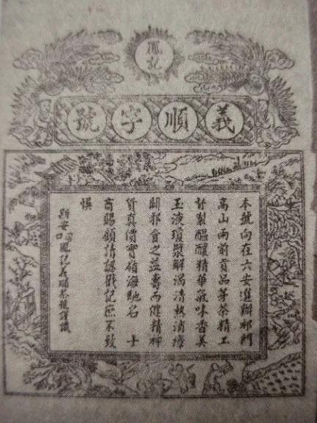 义顺字号底票