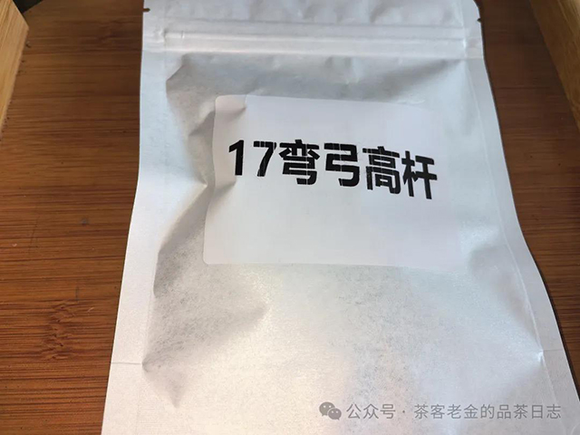 2017年弯弓高杆普洱茶特点