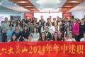 2024年六大茶山年中述职|回眸耕耘路蓄力再出发