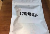 茶友交流——2017年弯弓高杆