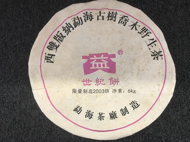 大益2003年6kg世纪饼普洱茶品质特点