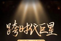 年代秀·珍藏版，跨时代老茶巨星登场
