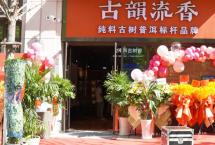 古韵流香济南会馆新店开业|茶馆的春天，未来已来