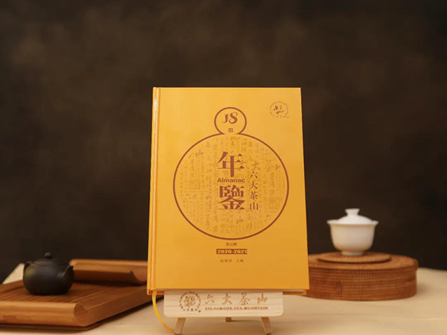六大茶山年鉴