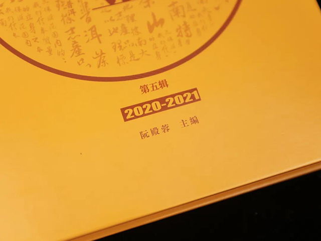 六大茶山年鉴