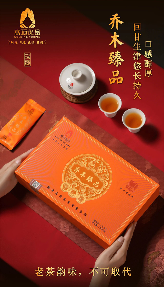 高顶古茶乔木臻品普洱茶品质特点