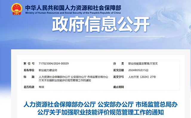 关于加强职业技能评价规范管理工作的通知