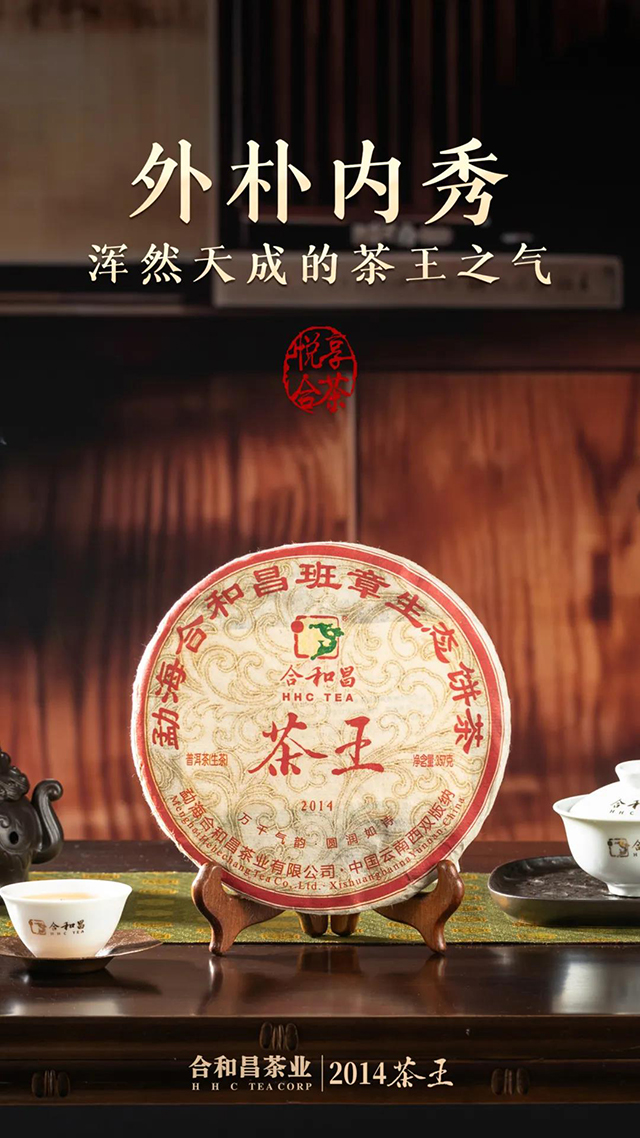合和昌2014茶王班章生态茶品质特点