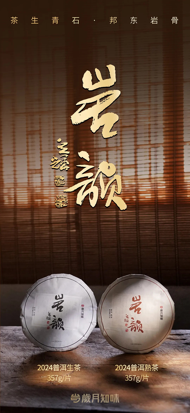 岁月知味岩韵普洱茶