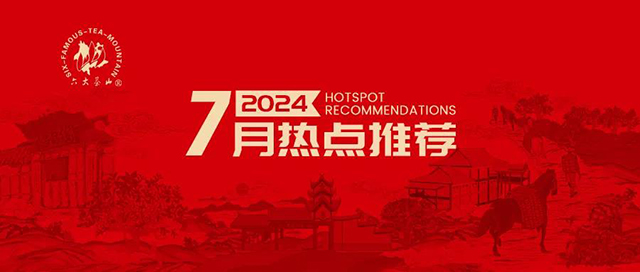 六大茶山2024年7月热点事件推荐