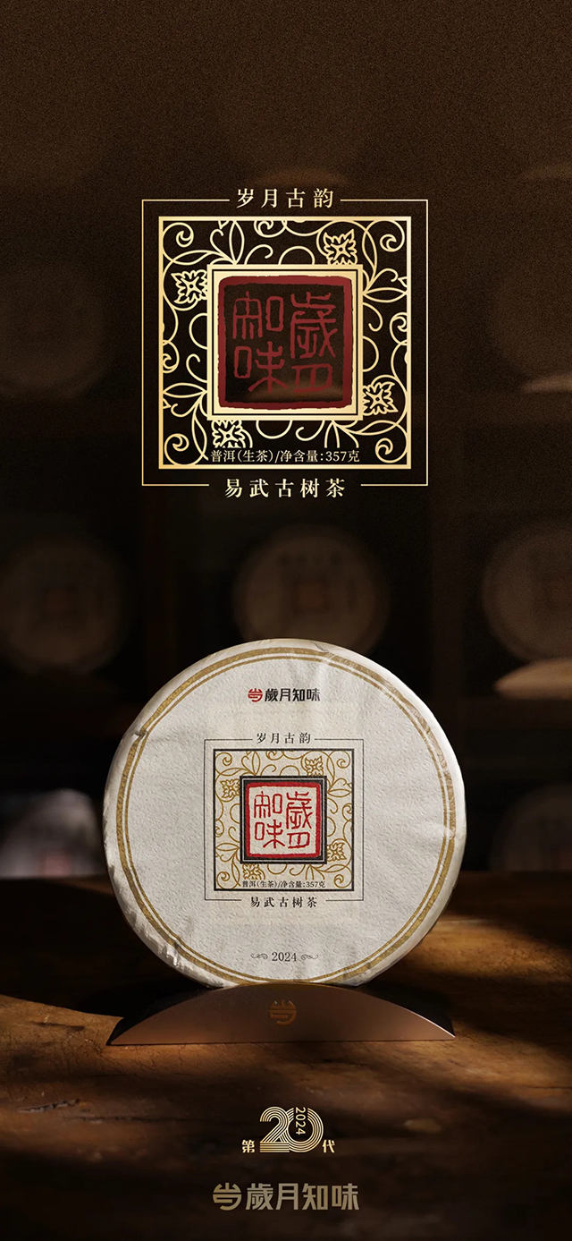 岁月知味2024岁月古韵普洱茶品质特点