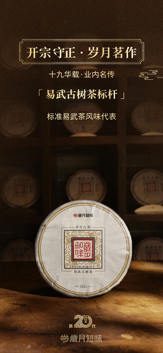 岁月知味2024岁月古韵普洱茶品质特点