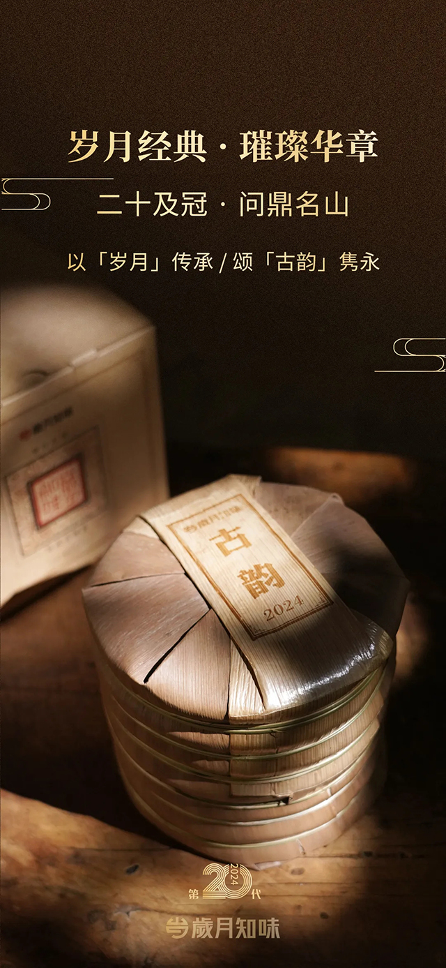岁月知味2024岁月古韵普洱茶品质特点