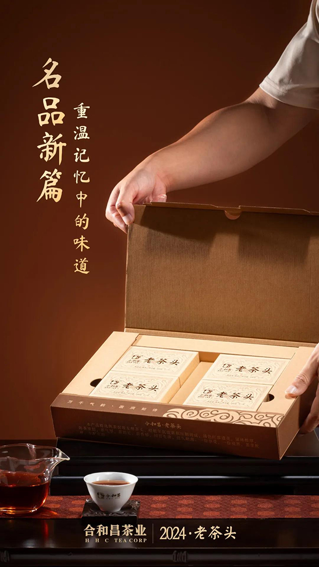 合和昌2024年老茶头普洱茶品质特点