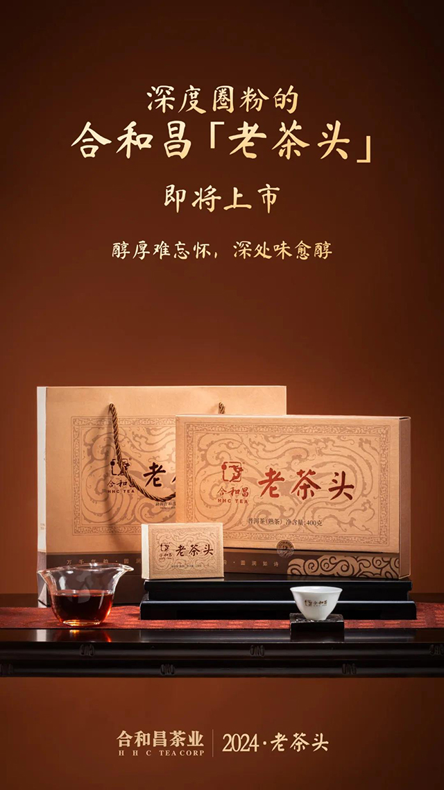 合和昌2024年老茶头普洱茶品质特点