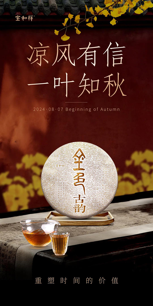 宝和祥2023年金色古韵普洱茶品质特点