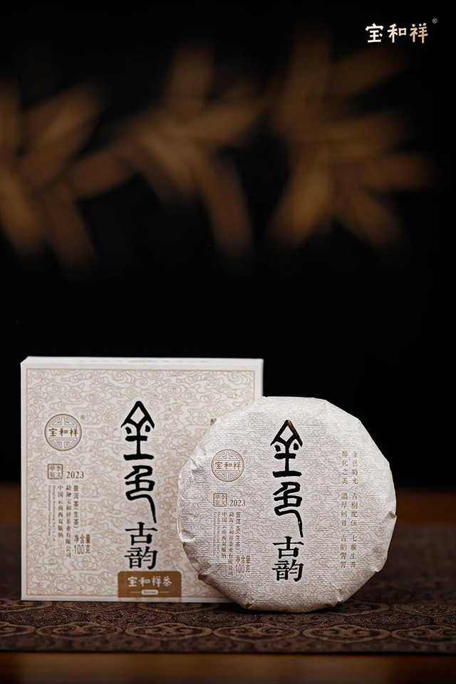 宝和祥2023年金色古韵普洱茶品质特点