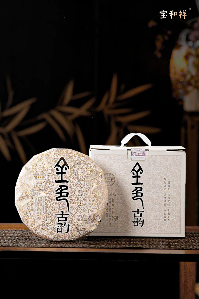 宝和祥2023年金色古韵普洱茶品质特点