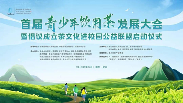 首届青少年饮用茶发展大会在浙江安吉召开