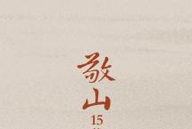【动态】临沧鼎峰韵味，第二代“敬山·15载”携新品重磅上市
