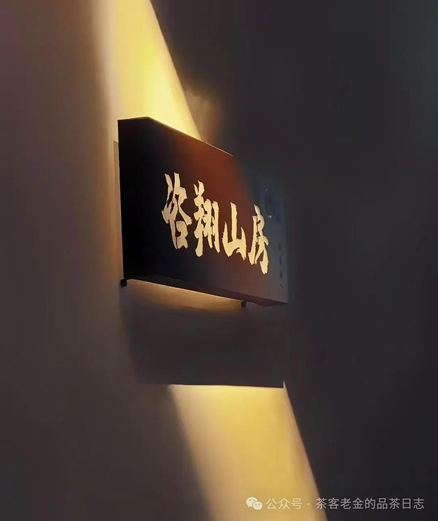 咨翔山房普洱茶