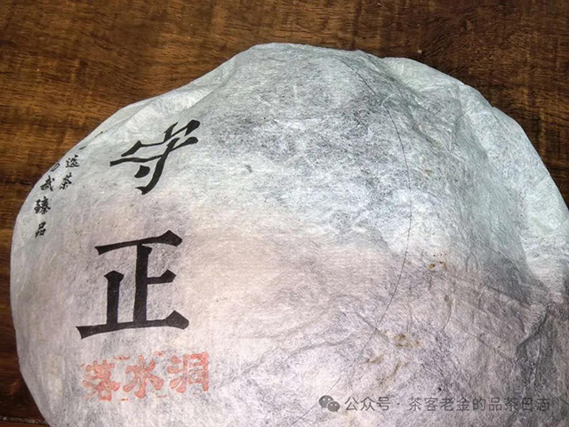 咨翔山房守正落水洞普洱茶