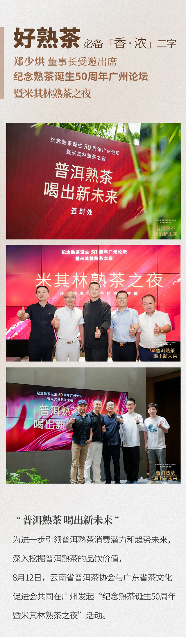 郑少烘董事长受邀出席纪念熟茶诞生50周年广州论坛