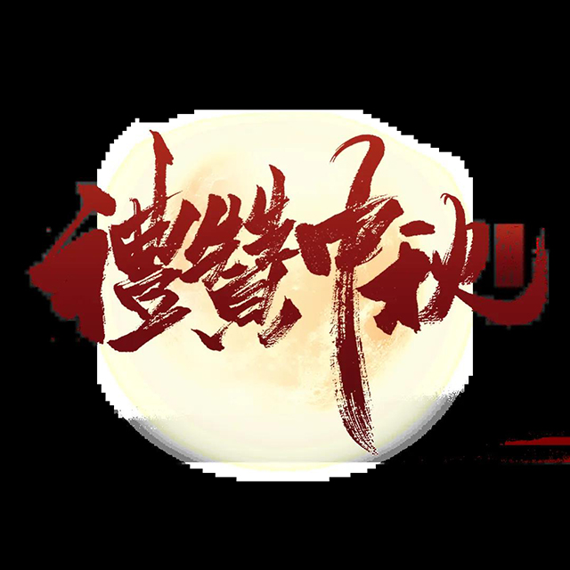 宝和祥中秋茶礼