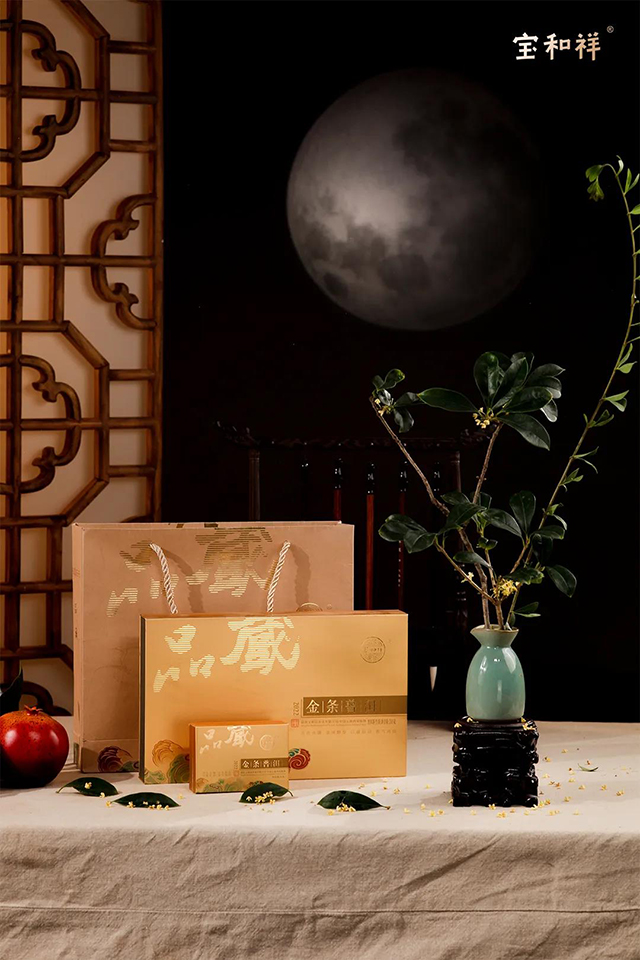 宝和祥中秋茶礼
