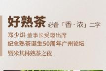 郑少烘董事长受邀出席纪念熟茶诞生50周年广州论坛