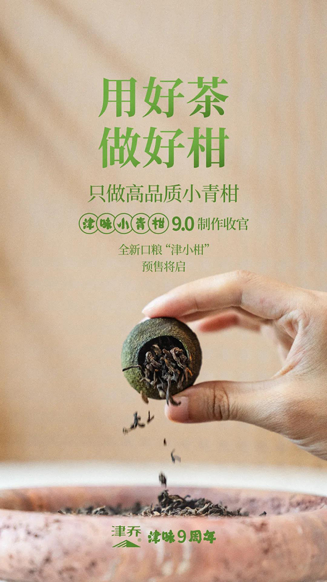 津味小青柑
