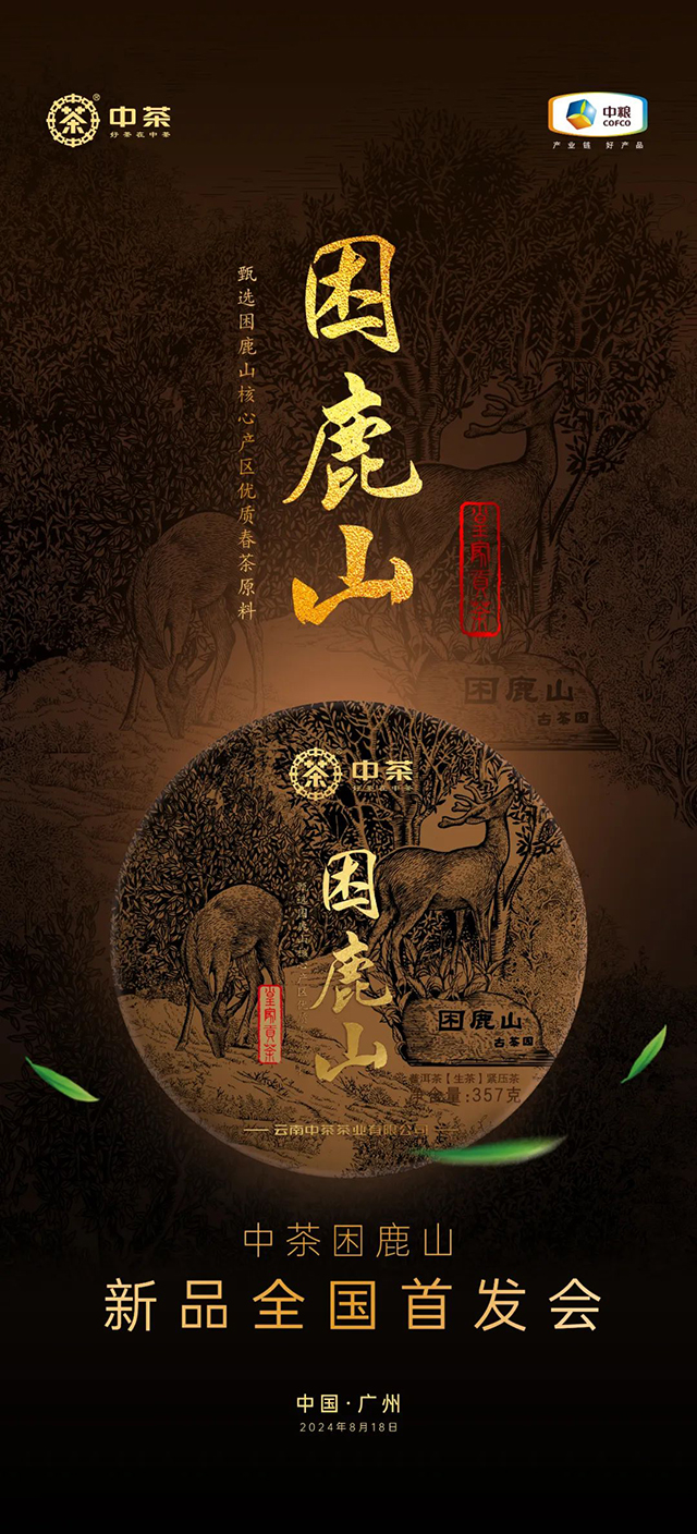 中茶困鹿山普洱茶品质特点
