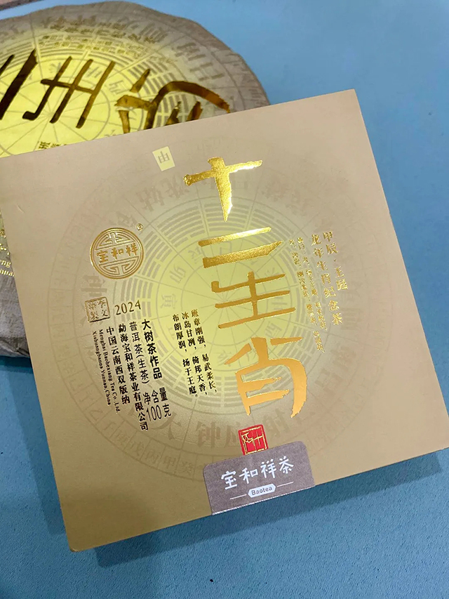 宝和祥2024龙年生肖青饼品质特点