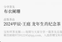 茶友圈|甲辰龙年，聊聊龙！
