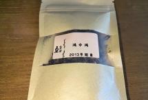 茶友交流——2013年“鸿中鸿”班章