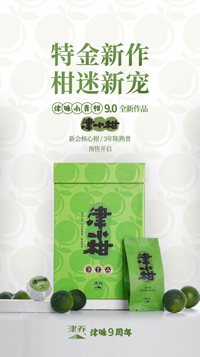 津乔普洱津味小青柑
