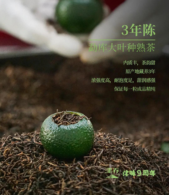 津乔普洱津味小青柑