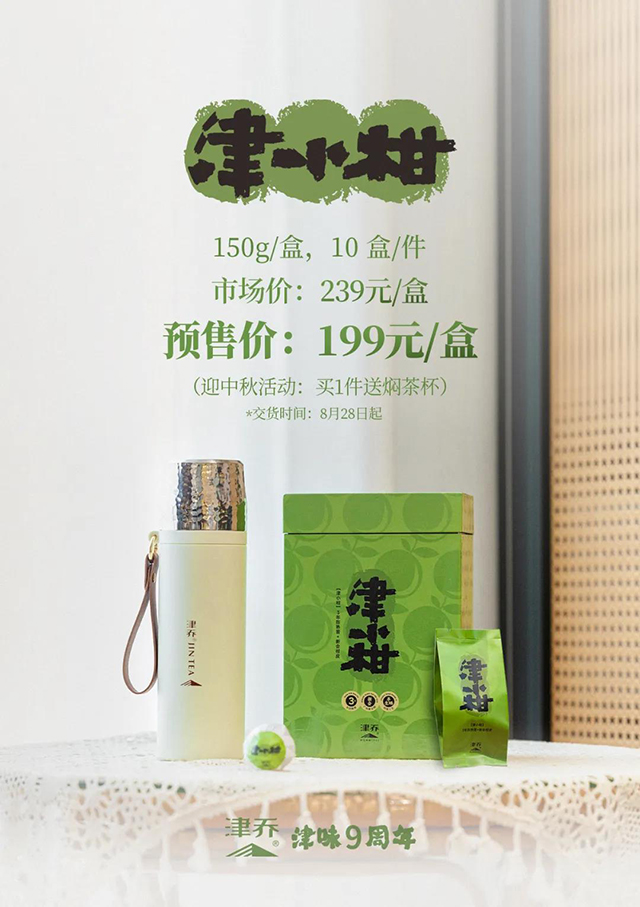 津乔普洱津味小青柑
