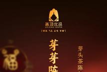 新品上市|花好月圆时，特享极致陈韵
