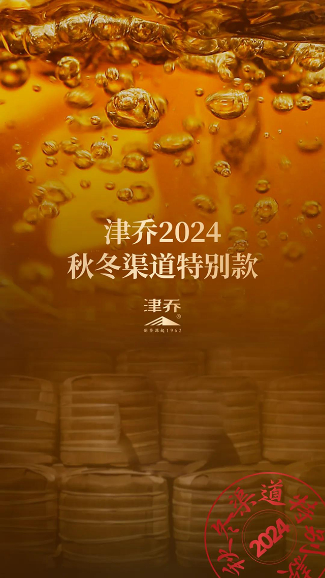 津乔普洱年份茶