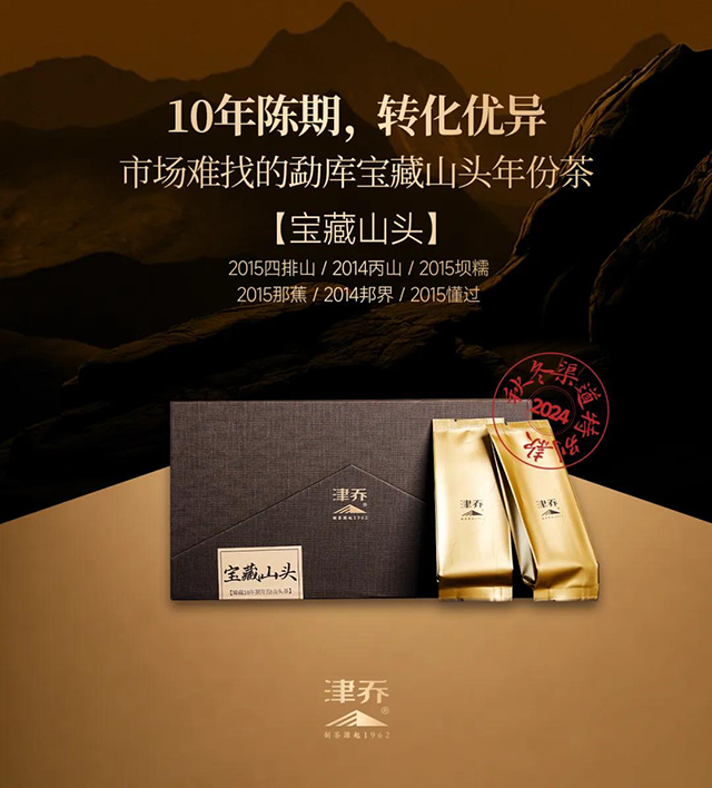津乔普洱年份茶