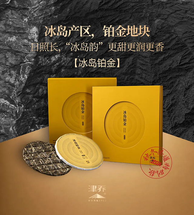 津乔普洱年份茶