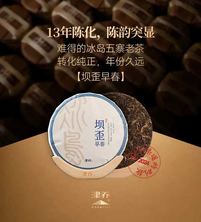 津乔普洱年份茶