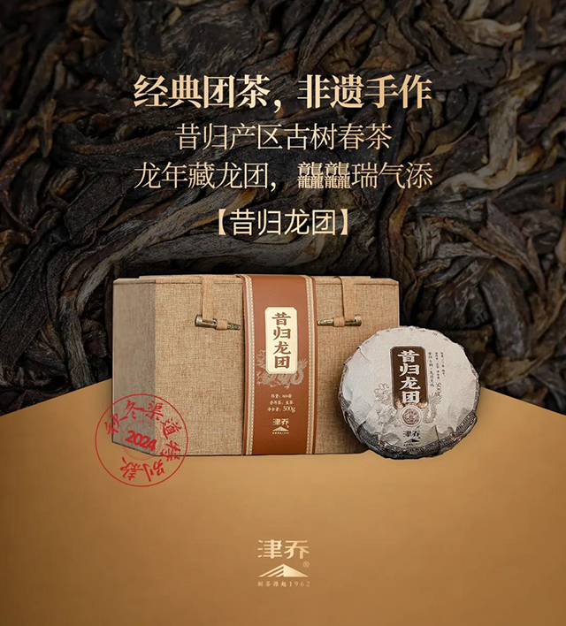 津乔普洱年份茶