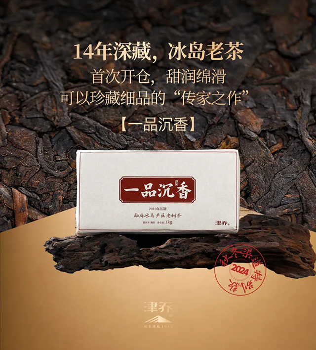 津乔普洱年份茶