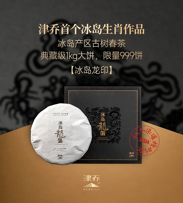 津乔普洱年份茶