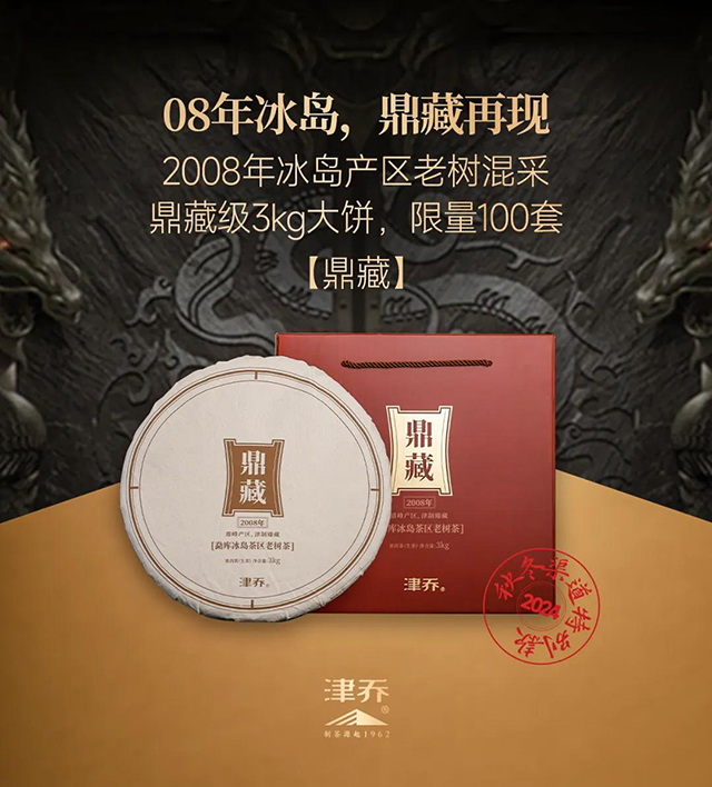 津乔普洱年份茶